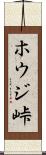 ホウジ峠 Scroll