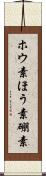 ホウ素 Scroll