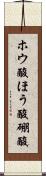 ホウ酸 Scroll