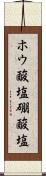 ホウ酸塩 Scroll