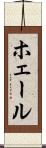 ホェール Scroll