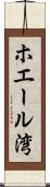 ホエール湾 Scroll