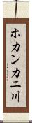ホカンカニ川 Scroll