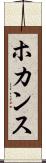 ホカンス Scroll