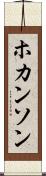 ホカンソン Scroll