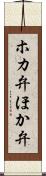 ホカ弁 Scroll
