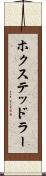 ホクステッドラー Scroll
