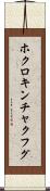 ホクロキンチャクフグ Scroll
