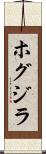 ホグジラ Scroll