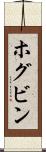 ホグビン Scroll