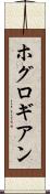 ホグロギアン Scroll