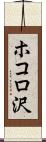 ホコロ沢 Scroll