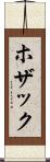 ホザック Scroll