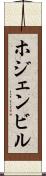 ホジェンビル Scroll