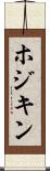 ホジキン Scroll