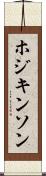 ホジキンソン Scroll