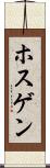 ホスゲン Scroll