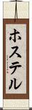 ホステル Scroll