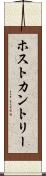 ホスト・カントリー Scroll