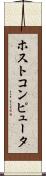 ホストコンピュータ Scroll