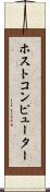 ホスト・コンピューター Scroll