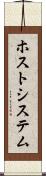 ホスト・システム Scroll
