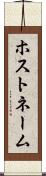ホストネーム Scroll