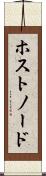 ホスト・ノード Scroll