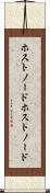 ホストノード Scroll