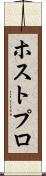 ホストプロ Scroll