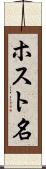 ホスト名 Scroll
