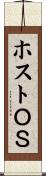 ホストＯＳ Scroll