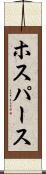 ホスパース Scroll