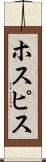 ホスピス Scroll
