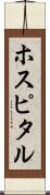 ホスピタル Scroll