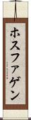 ホスファゲン Scroll
