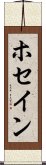 ホセイン Scroll