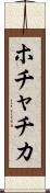ホチャチカ Scroll