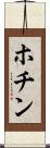 ホチン Scroll
