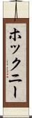 ホックニー Scroll