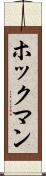 ホックマン Scroll