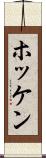 ホッケン Scroll