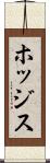 ホッジス Scroll