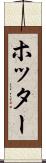 ホッター Scroll