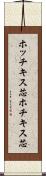 ホッチキス芯 Scroll