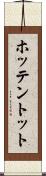 ホッテントット Scroll
