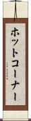 ホット・コーナー Scroll