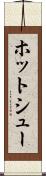 ホット・シュー Scroll