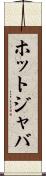 ホットジャバ Scroll