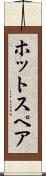 ホット・スペア Scroll